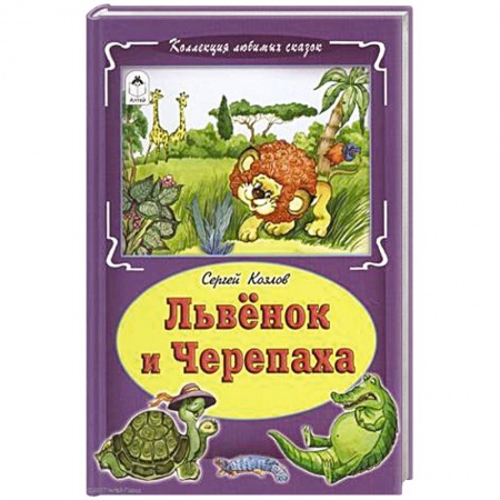 Сказки отечественных писателей, книга Львёнок и черепаха купить по скидке