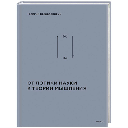 Логика, книга От логики науки к теории мышления купить по скидке