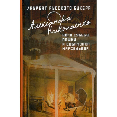 Русская современная проза, книга Нога судьбы, пешки и собачонка Марсельеза купить по скидке