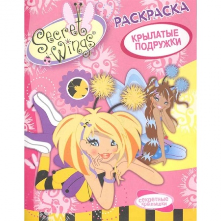 Раскраски с принцессами, куклами, Барби, книга Крылатые подружки купить по скидке
