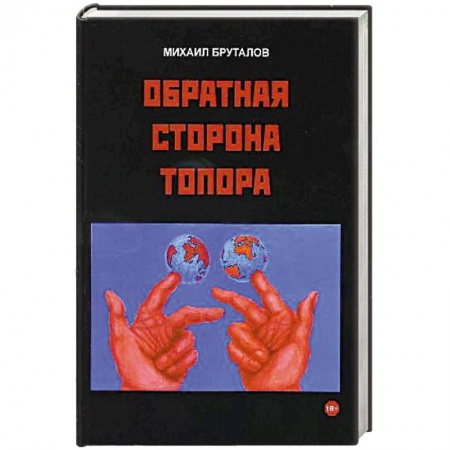 Книги, книга Обратная сторона топора. Первый роман тетралогии купить по скидке