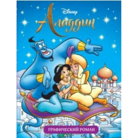 Кроссворды, головоломки, комиксы, книга Аладдин. Графический роман купить по скидке