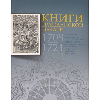 Книги гражданской печати 1708-1724 годов из собрания Московского государственного объединенного музея-заповедника Коломенское-