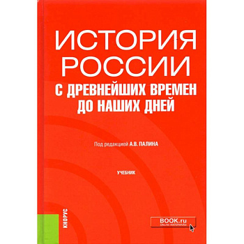 История России с древнейших времен до наших дней. Учебник