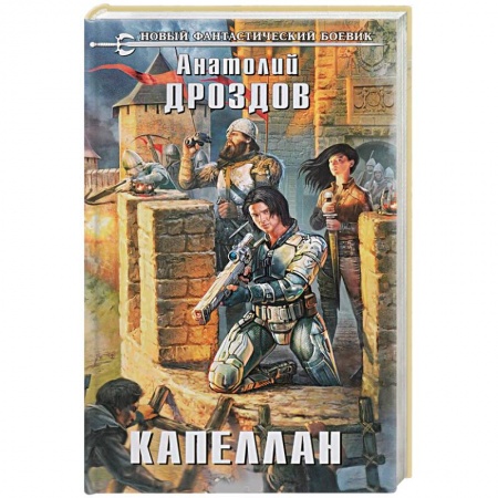 Русская фантастика, книга Капеллан купить по скидке