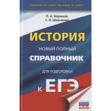 История, книга ЕГЭ. История. Новый полный справочник для подготовки к ЕГЭ купить по скидке