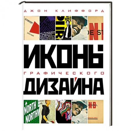 Книги, книга Иконы графического дизайна купить по скидке