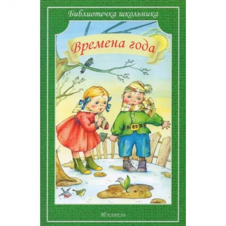 Русская поэзия для детей, книга Времена года купить по скидке