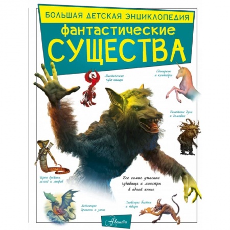 Книги, книга Фантастические существа купить по скидке