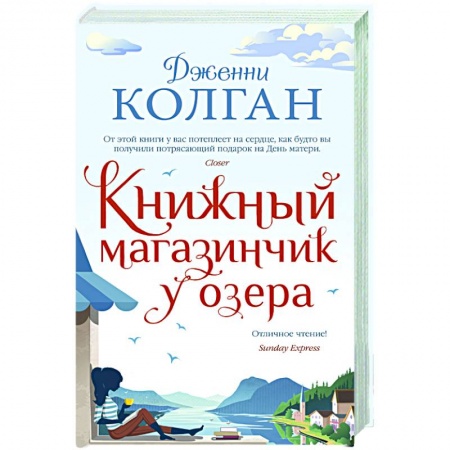 Классическая художественная проза, книга Книжный магазинчик у озера купить по скидке