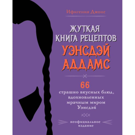Кулинария, книга Жуткая книга рецептов Уэнсдэй Аддамс. Неофициальное издание купить по скидке