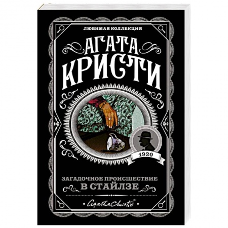 Классика зарубежного детектива, книга Загадочное происшествие в Стайлзе купить по скидке