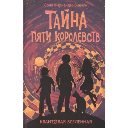 Мистика. Фантастика. Фэнтези, книга Квантовая вселенная. Книга 3: Тайна пяти королевств купить по скидке