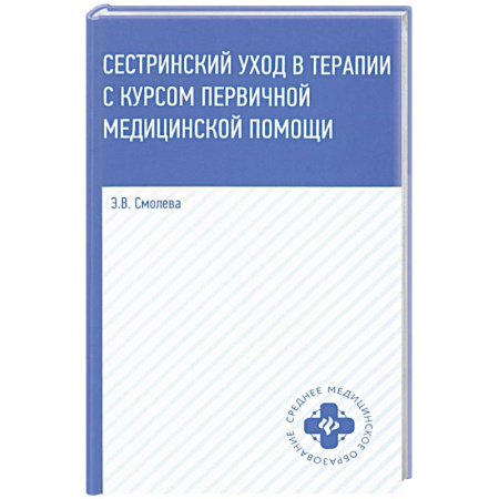 Сестринское дело. Медицинский персонал, книга Сестринский уход в терапии с курсом первичной медицинской помощи. Учебное пособие купить по скидке