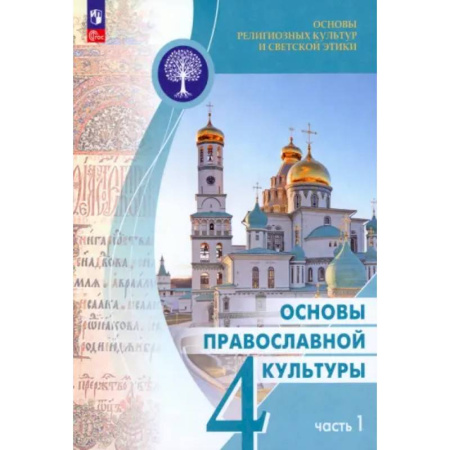 Религиоведение, книга Основы православной культуры. 4 класс. Учебник. Часть 1 купить по скидке