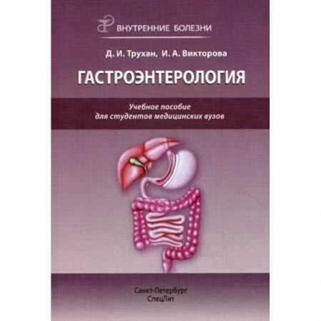 Внутренние болезни. Диагностика, книга Внутренние болезни: гастроэнтерология купить по скидке