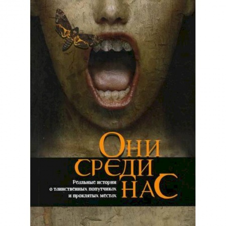 Тайны, загадочные явления, книга Они среди нас купить по скидке