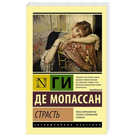 Зарубежная классика, книга Страсть купить по скидке