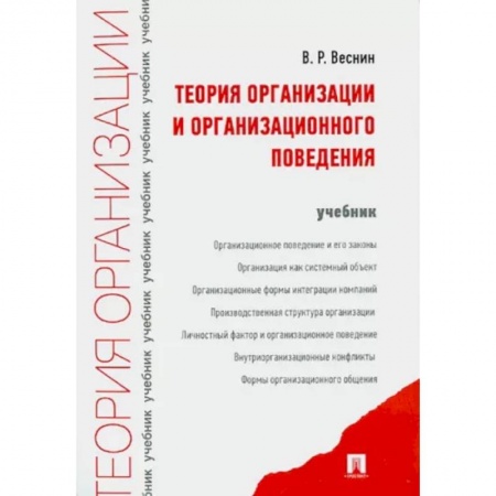 Управление персоналом, книга Теория организации и организационного поведения купить по скидке