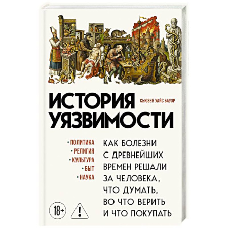 Общие работы по всемирной истории, книга История уязвимости. Как болезни с древнейших времен решали за человека что думать, во что верить и что покупать купить по скидке