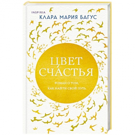 Зарубежный любовный роман, книга Цвет счастья купить по скидке