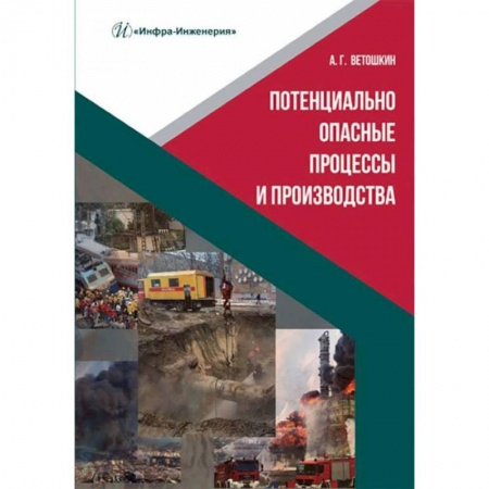 Книги, книга Потенциально опасные процессы и производства: Учебное пособие купить по скидке