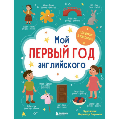 Словари, книга Мой первый год английского. Словарик в картинках купить по скидке