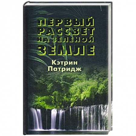 Русское фэнтези, книга Первый рассвет на Зеленой Земле купить по скидке