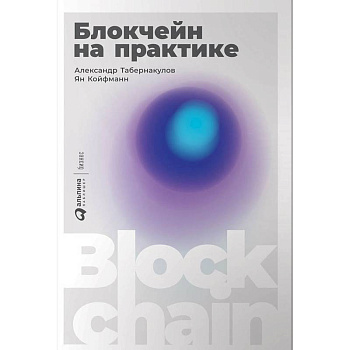 Блокчейн на практике