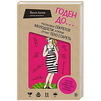 Годен до. Распаковка секретов молодости, которые отучат тело стареть