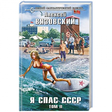 Боевая фантастика, книга Я спас СССР. Том II купить по скидке