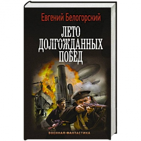 Боевая фантастика, книга Лето долгожданных побед купить по скидке