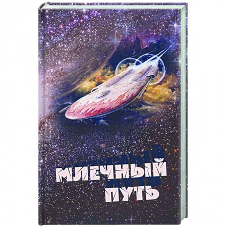 Русская современная проза, книга Млечный путь. Сборник рассказов и стихов купить по скидке