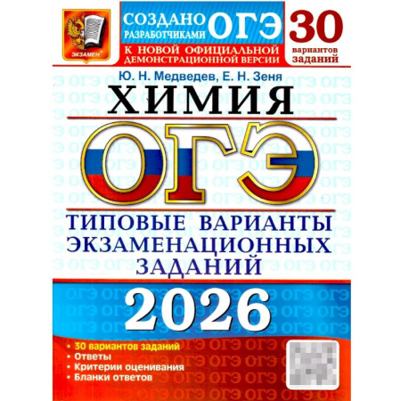Химия, книга ОГЭ 2026. Химия. 30 вариантов. Типовые варианты экзаменационных заданий купить по скидке