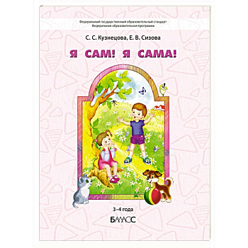 Я сам! Я сама! Пособие для диагностики комплексного развития детей 3-4 года