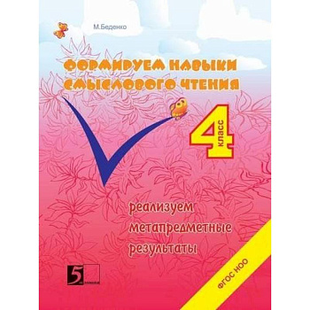 Формируем навыки смыслового чтения 4кл ФГОС НОО