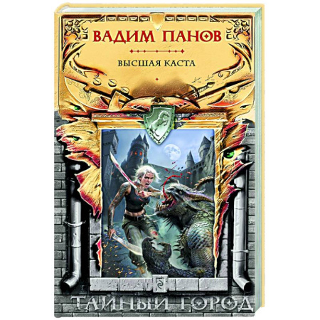 Русское фэнтези, книга Высшая каста (Тайный Город #31) купить по скидке