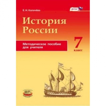 Книги, книга История России с конца XVI по XVIII века. 7 класс купить по скидке