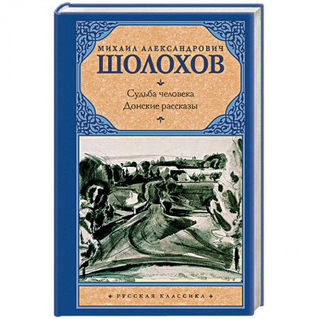 Русская классика, книга Судьба человека. Донские рассказы купить по скидке