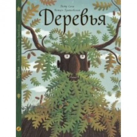 Животный и растительный мир, книга Деревья купить по скидке