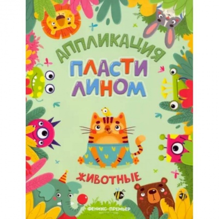 Кроссворды, головоломки, комиксы, книга Животные. Аппликации пластилином купить по скидке