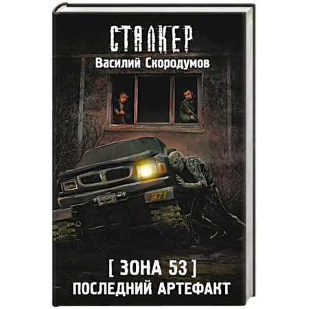 Мистика, ужасы, книга Зона 53. Последний артефакт купить по скидке