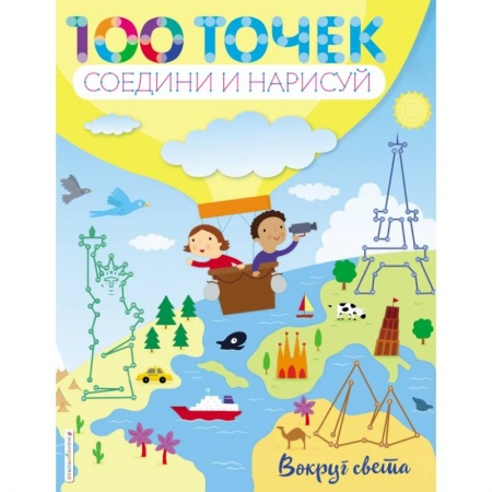 Досуг, творчество и кулинария, книга Вокруг света купить по скидке