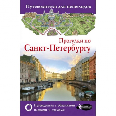 Санкт-Петербург и окрестности, книга Прогулки по Санкт-Петербургу. Путеводитель для пешеходов купить по скидке