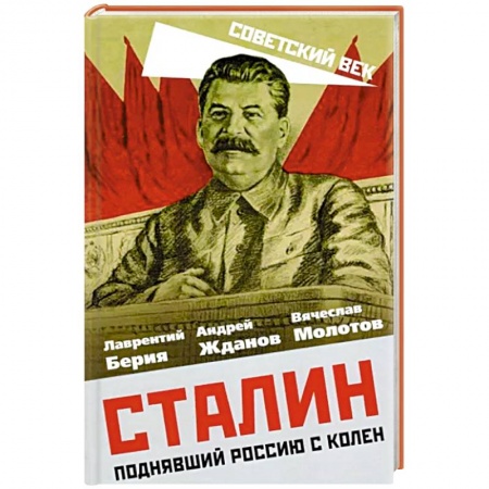 Мемуары, биографии военных деятелей, книга Сталин. Поднявший Россию с колен купить по скидке