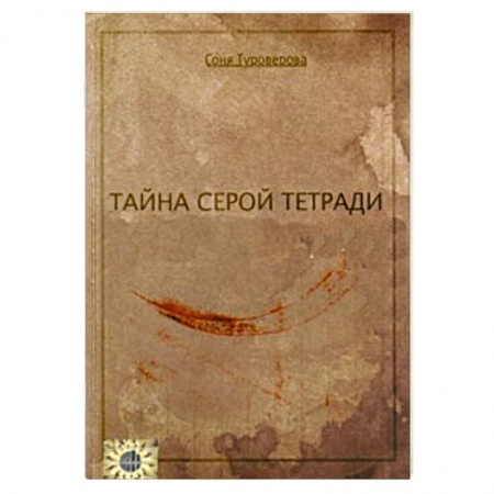 Книги, книга Тайна серой тетради купить по скидке