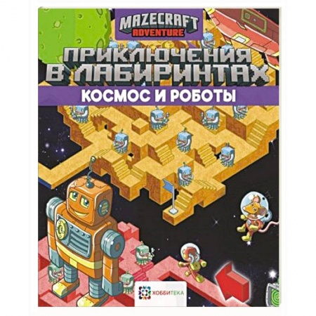Кроссворды, головоломки, комиксы, книга Приключения в лабиринтах. Космос и роботы купить по скидке