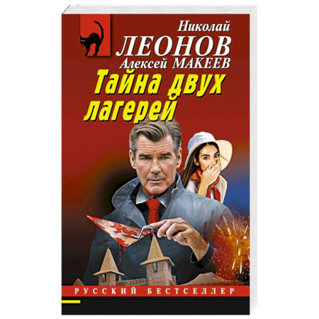 Отечественный мужской детектив, книга Тайна двух лагерей купить по скидке