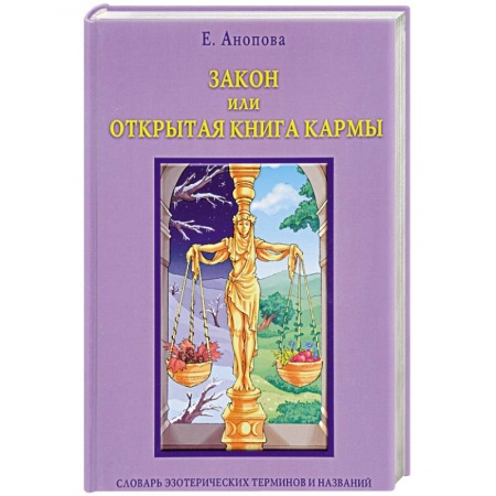 Йога и другие духовные практики, течения, книга Закон или Открытая Книга Кармы (книга) купить по скидке