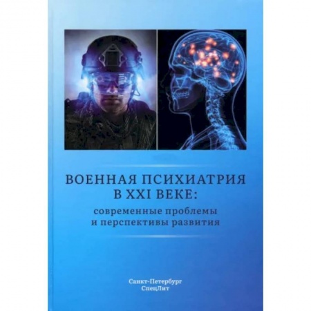 Психиатрия. Психопатология. Сексопатология, книга Военная психиатрия в XXI веке. Современные проблемы и перспективы развития купить по скидке